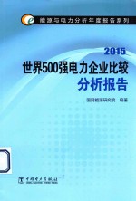 世界500强电力企业比较分析报告  2015