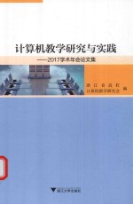 计算机教学研究与实践  2017学术年会论文集