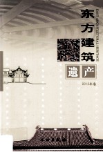 东方建筑遗产  2012年卷