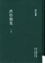 浙江文丛  洪咨夔集  上