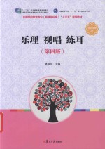 全国学前教育（新课程标准）“十三五”规划教材  乐理  视唱  练耳  第4版