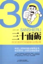 三十而砺  80后如何突破职业瓶颈