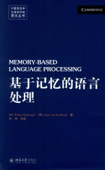 基于记忆的语言处理=MEMORY-BASED LANGUAGE PROCESSING