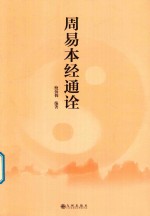 周易本经通诠