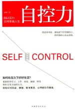 自控力  别让压力压垮幸福人生=SELF CONTROL