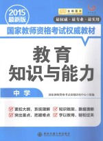 教育知识与能力  中学  2015最新版