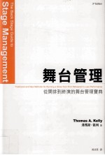 舞台管理  从开排到终演的舞台管理宝典