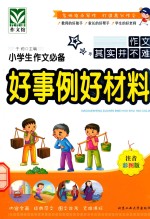 小学生作文必备好事例好材料