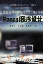 Pascal程序设计