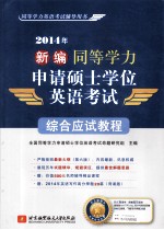 2014年新编同等学力申请硕士学位英语考试综合应试教程  同等学力英语考试辅导用书