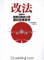 改法  稻盛和夫拯救日航的40项意识改革哲学