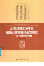 20世纪初至60年代闽籍女作家翻译语言研究  基于语料库的考察