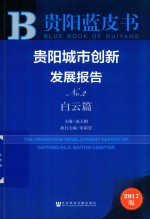 贵阳城市创新发展报告NO.2  白云篇