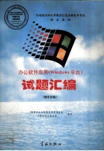 办公软件应用 Windows平台 试题汇编 操作员级