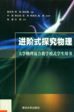 进阶式探究物理  大学物理混合教学模式学生用书