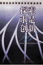 探索  求是  创新  福建社会科学院优秀科研成果选