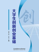 大学生创新创业基础