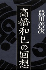 高橋和巳の回想