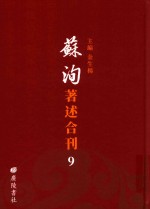 苏洵著述合刊  9