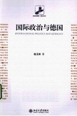 国际政治与德国