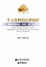 个人资料的法律保护  放眼中国内地、香港、澳门及台湾  perspectives from mainland China