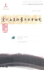 辽代女真族群与社会研究