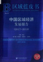 区域蓝皮书  中国区域经济发展报告  2017-2018