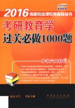 考研教育学过关必做1000题