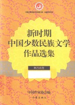 新时期中国少数民族文学作品选集  阿昌族卷