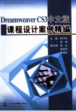 Dreamweaver CS3中文版课程设计案例精编