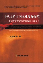 十八大后中国农业发展展望  中国农业投资与发展报告  2013