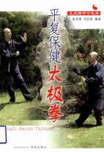 平复保健太极拳  正反循环可意拳