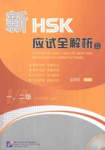 新HSK应试全解析  一、二级