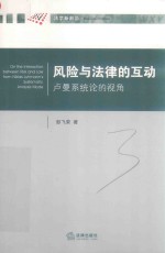 风险与法律的互动  卢曼系统论的视角