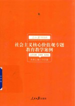 社会主义核心价值观专题教育教学案例