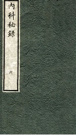 内科秘录  日文  卷6