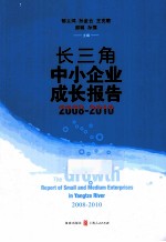 长三角中小企业成长报告  2008-2010