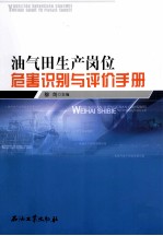 油气田生产岗位危害识别与评价手册