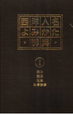 西洋人名ょみかた辞典  Ⅰ  政治  经济  社会  科学技术