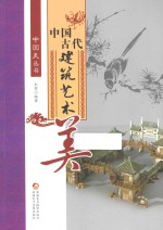 中国美丛书  中国古代建筑艺术美