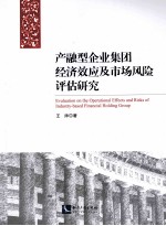 产融型企业集团经济效应及市场风险评估研究