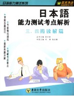 日本语能力测试考点解析  三、四级读解篇