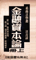 金融资本论  上