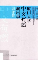 厦门大学中文有戏演出季剧作集