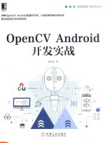 OpenCV Android开发实战