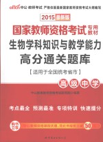 生物学科知识与教学能力高分通关题库  高级中学  适用于全国统考省市  2015最新版