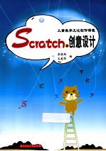 SCRATCH与创意设计