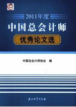 中国总会计师优秀论文选  2011年度