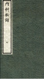 内科秘录  日文  卷7