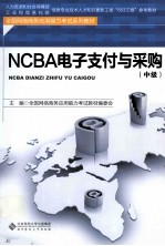 NCBA电子支付与采购  中级